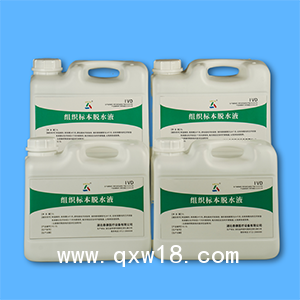 泰康組織標(biāo)本脫水液 病理組織標(biāo)本制備脫水處理檢測(cè)試劑