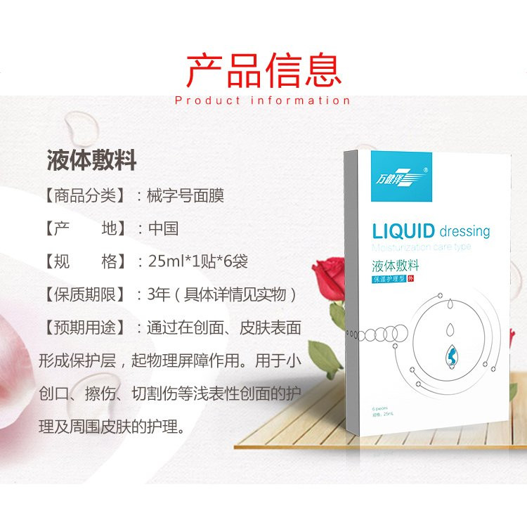 液體敷料