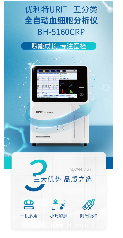 優(yōu)利特URIT 全自動(dòng)血液分析儀 BH-5160CRP