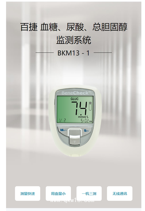 百捷BeneCheck 血糖、尿酸、總膽固醇監(jiān)測(cè)系統(tǒng) BKM13－1