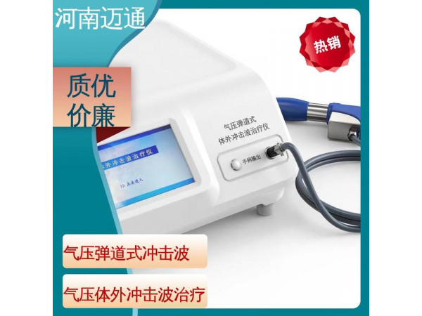 體外沖擊波治療系統(tǒng) 體外沖擊波骨科治療機(jī) 發(fā)散式體外沖擊波治療儀