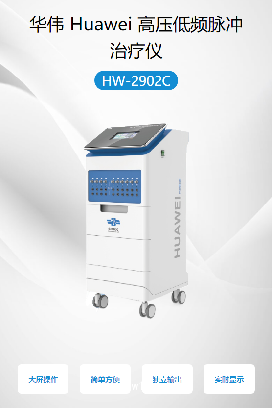 華偉 Huawei 高壓低頻脈沖治療儀 HW-2902C