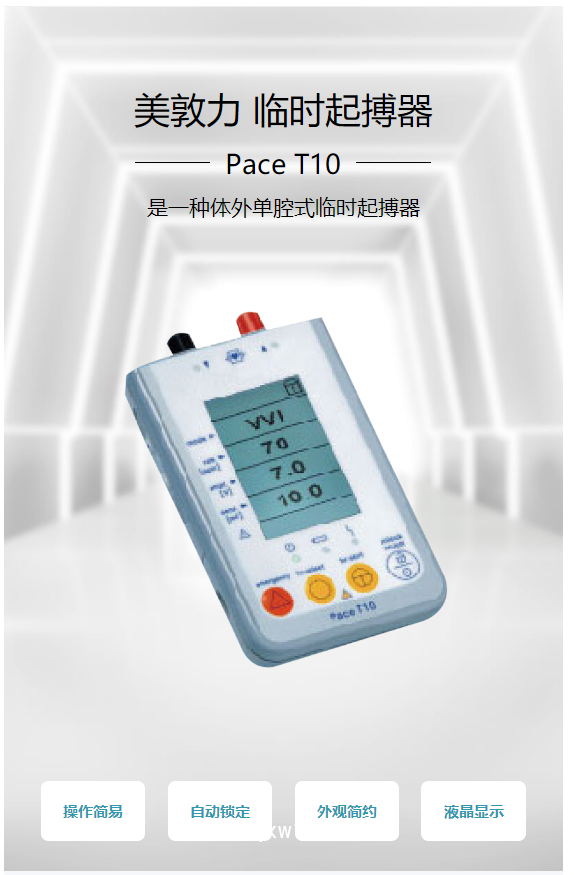 Medtronic美敦力 臨時(shí)起搏器 Pace T10