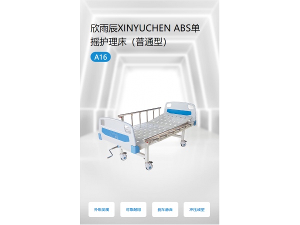 欣雨辰XINYUCHEN ABS單搖護理床（普通型） A16