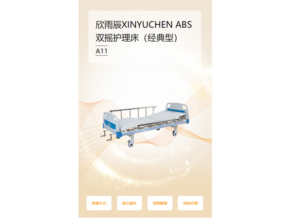 欣雨辰XINYUCHEN ABS雙搖護理床（經(jīng)典型） A11