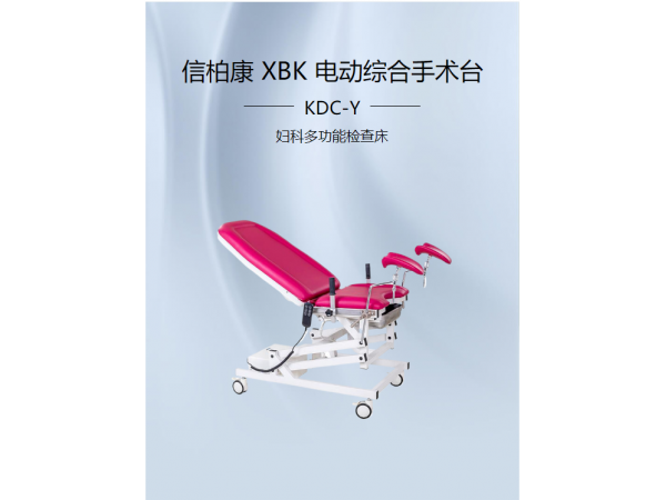 信柏康XBK 電動綜合手術(shù)臺 KDC-Y(婦科多功能檢查床)