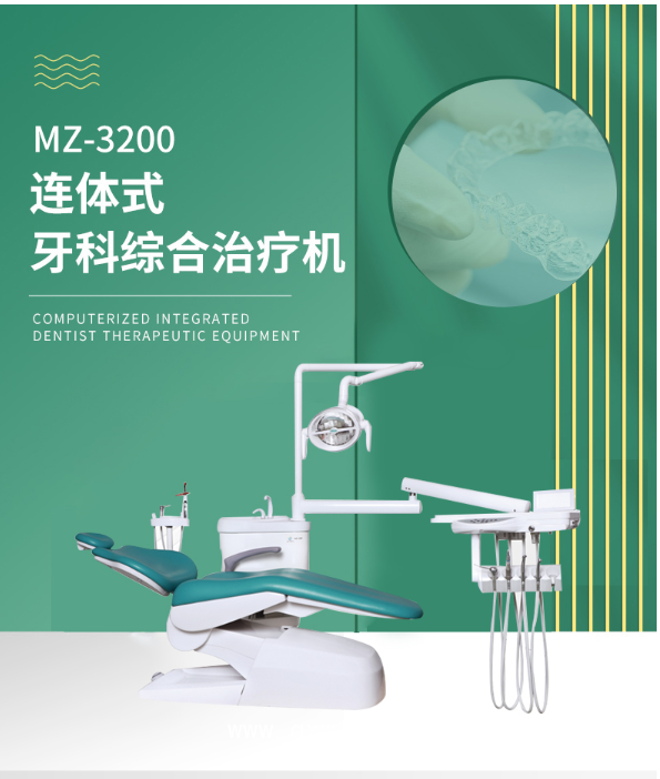 明珠 牙科綜合治療機MZ-3200