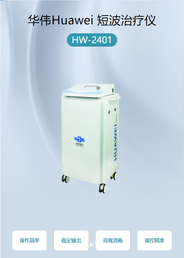 華偉Huawei 短波治療儀 HW-2401