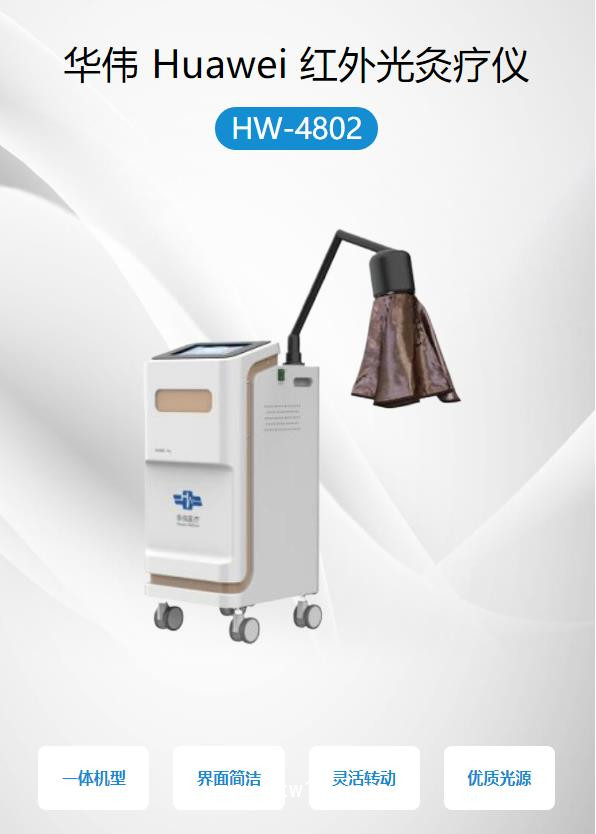 華偉 Huawei 紅外光灸療儀 HW-4802