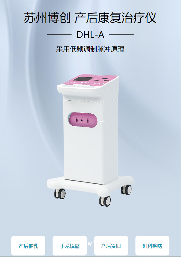 蘇州博創(chuàng) 產(chǎn)后康復治療儀 DHL-A