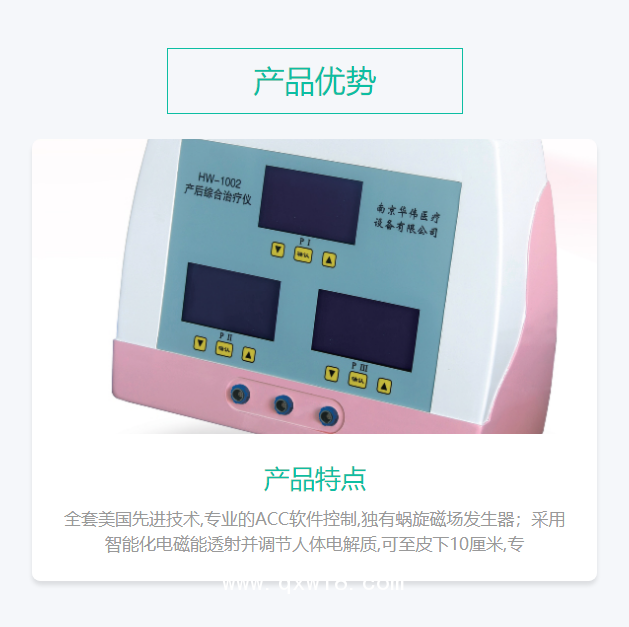 華偉Huawei 產(chǎn)后綜合治療儀 HW-1002（臺式機(jī)3通道）