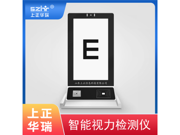 專業(yè)便攜式視力檢測儀-上正華瑞