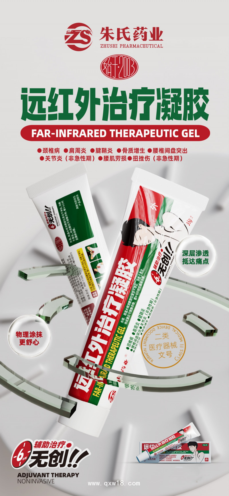 醫(yī)用遠(yuǎn)紅外治療凝膠，頸肩腰腿痛外用