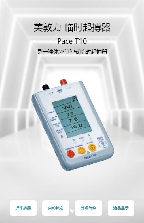美敦力 單腔體外臨時起搏器PACE T10