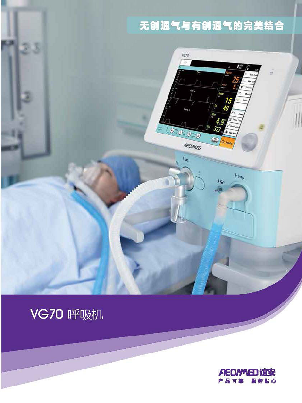 誼安 有創(chuàng)呼吸機VG70