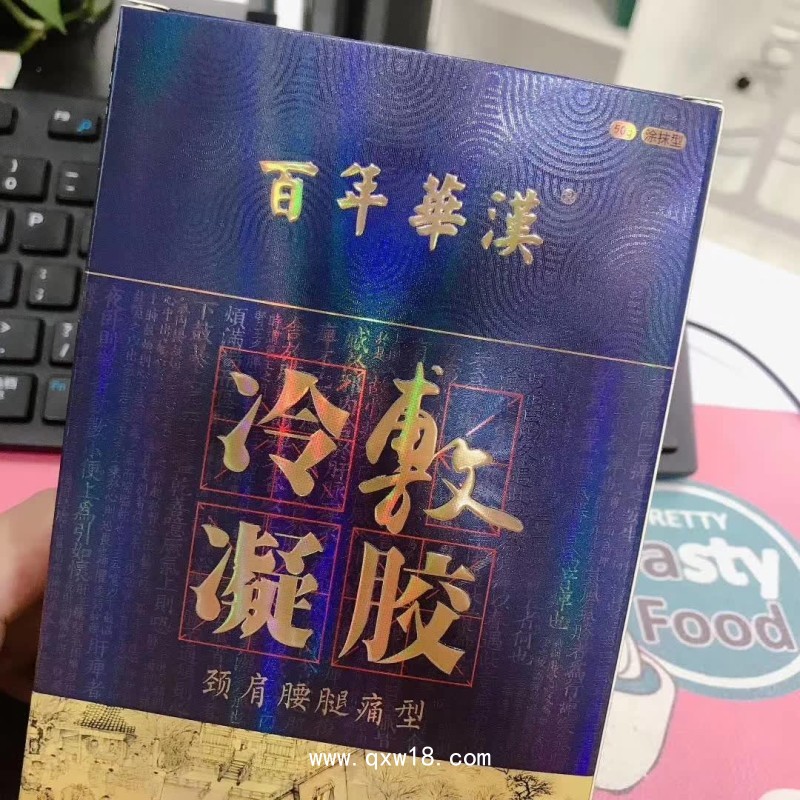 冷敷凝膠頸肩腰腿痛型，涂抹火辣辣的，可代加工