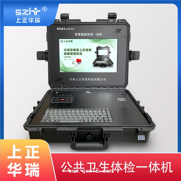 上正華瑞手提箱式公衛(wèi)健康檢測(cè)一體機(jī)