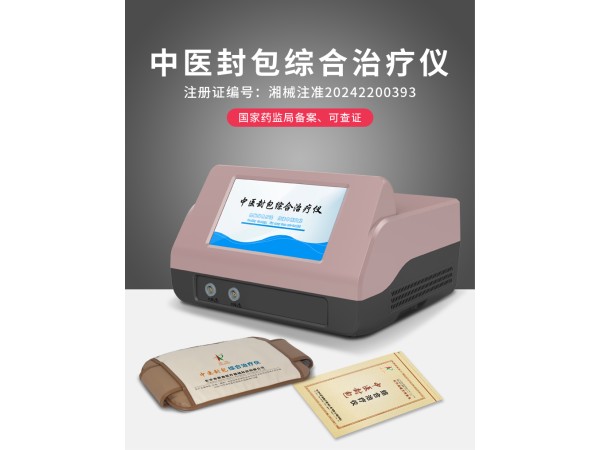 中醫(yī)封包綜合治療儀