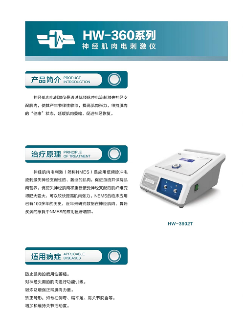 華偉 神經(jīng)肌肉電刺激儀HW-3603T