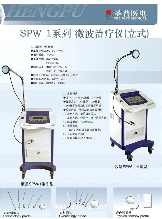 圣普 微波治療儀SPW-1(豪華型)