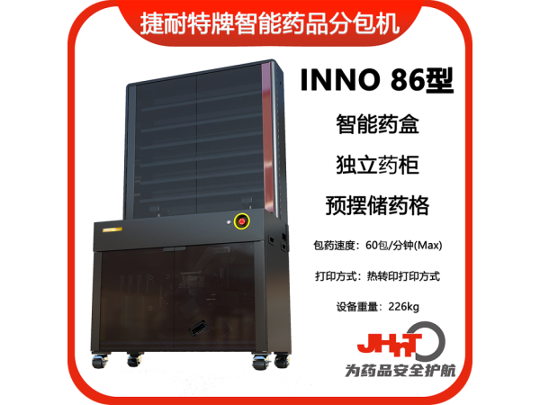 JHNT捷耐特牌擺藥機(jī)、包藥機(jī)，分包機(jī)、發(fā)藥機(jī)INNO86型