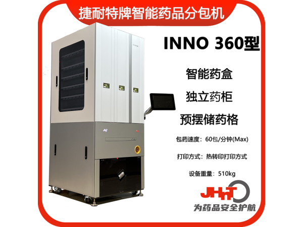 JHNT捷耐特牌擺藥機(jī)、包藥機(jī)，分包機(jī)、發(fā)藥機(jī)INNO360型