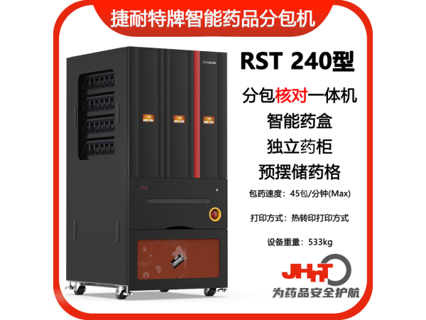 JHNT捷耐特牌擺藥核對(duì)一體機(jī)，智能擺藥機(jī)、包藥機(jī)，分包機(jī)、發(fā)藥機(jī)RST240型