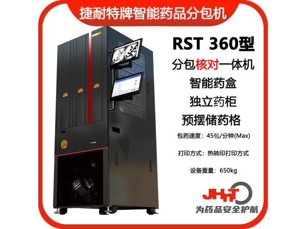 JHNT捷耐特牌擺藥核對(duì)一體機(jī)，智能擺藥機(jī)、包藥機(jī)，分包機(jī)、發(fā)藥機(jī)RST360型