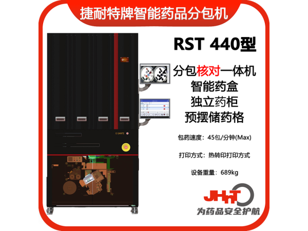 JHNT捷耐特牌擺藥核對(duì)一體機(jī)，智能擺藥機(jī)、包藥機(jī)，分包機(jī)、發(fā)藥機(jī)RST440型