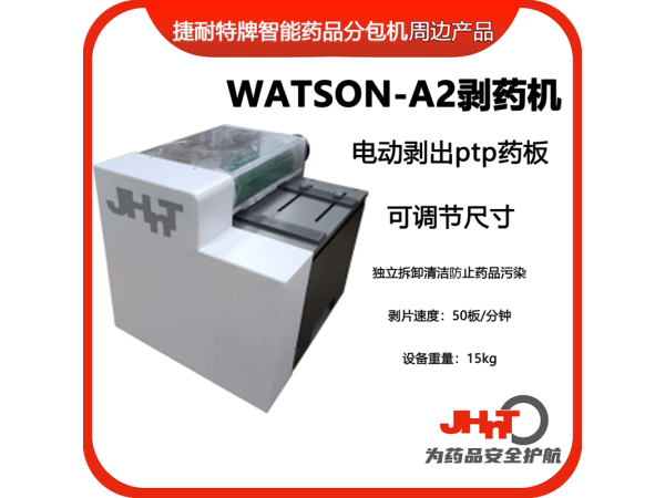 JHNT剝藥機(jī)、剝片機(jī)，除包機(jī)，點(diǎn)數(shù)機(jī)