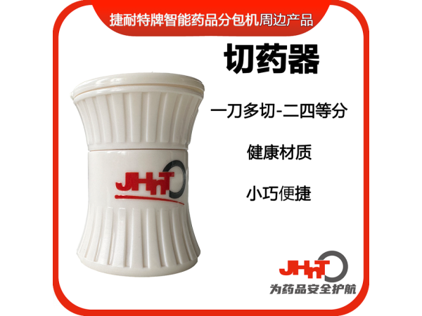 切藥器，分片器