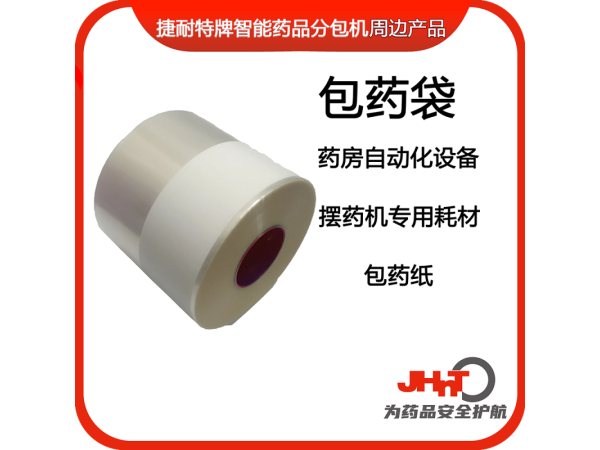 包藥紙，藥包紙（JHNT擺藥機(jī)專用耗材）