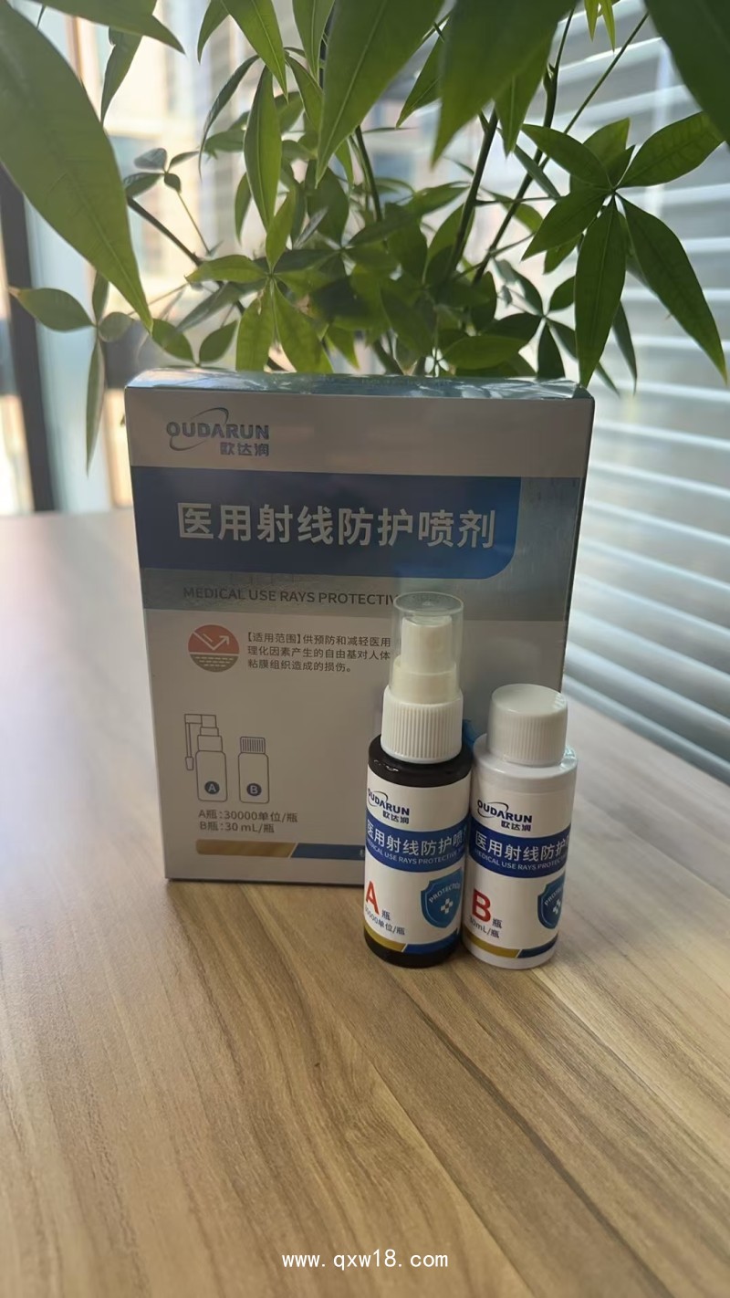 醫(yī)用射線防護(hù)噴劑