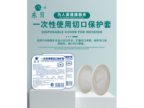 一次性使用切口保護套