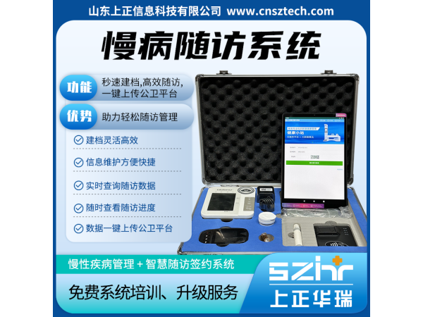 上正華瑞公衛(wèi)慢病隨訪系統(tǒng)