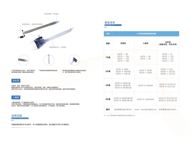 一次性使用腹腔鏡穿刺器（戳卡、兒童款，加長款，甲乳款）