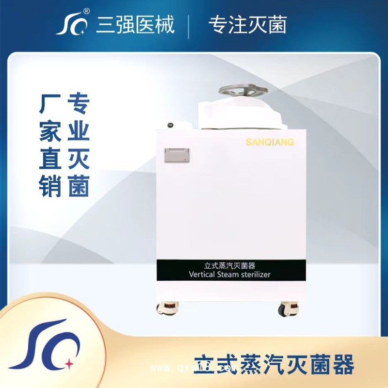 型號 SQ-ZL 立式蒸汽滅菌器