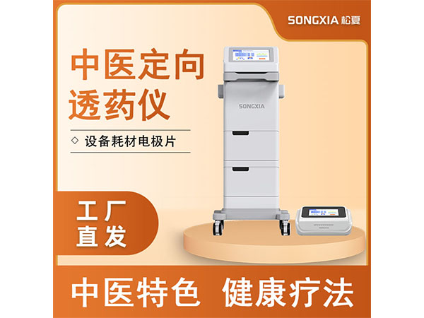 中醫(yī)定向透藥治療儀/定向透藥治療儀/定向透藥導(dǎo)入儀