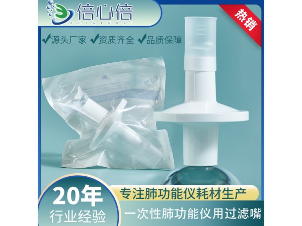 一次性肺功能儀用過濾嘴咬嘴呼吸過濾器咬嘴美能呼吸家優(yōu)呼吸適用