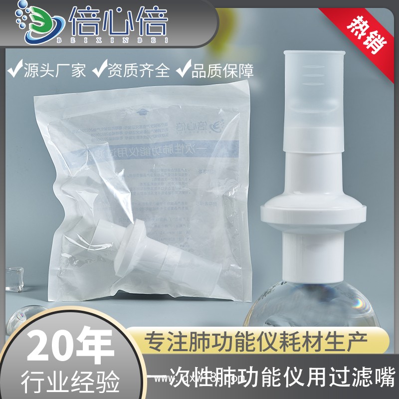 一次性肺功能儀過(guò)濾嘴咬嘴呼吸過(guò)濾器吹嘴口件英國(guó)BTL美好創(chuàng)億