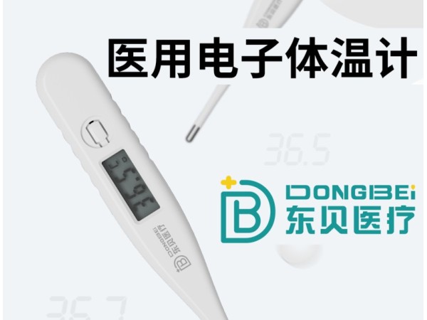 醫(yī)用電子體溫計