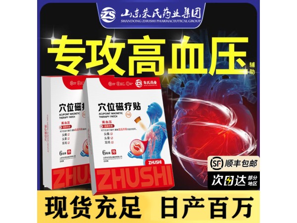 穴位磁療貼 降壓貼 中老年高血壓保健貼