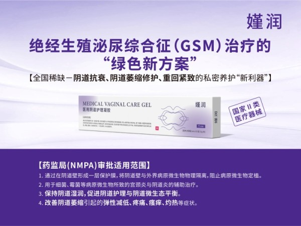 GSM絕經(jīng)陰道萎縮修護、陰道緊致潤滑專用凝膠嫤潤