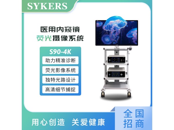 SYKERS 史克斯內(nèi)窺鏡醫(yī)用內(nèi)窺鏡 熒光攝像系統(tǒng)