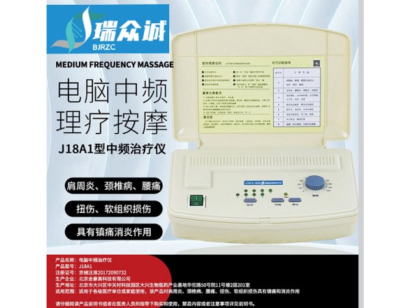 全日康 J18A1 型電腦中頻治療儀