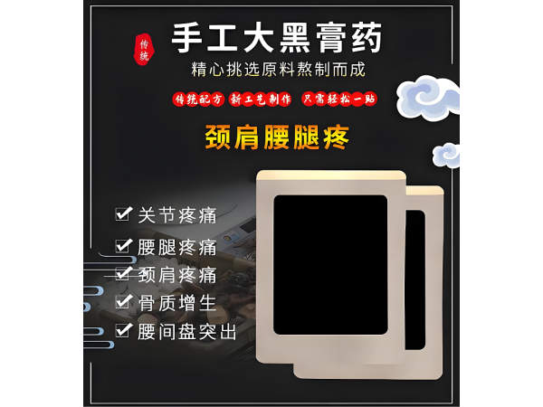 膏藥貼牌代加工手工老黑膏可提供文號(hào)免費(fèi)拿樣新工藝無殘留