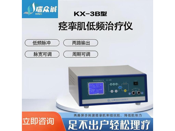 耀洋康達(dá)KX-3B 痙攣肌低頻治療儀
