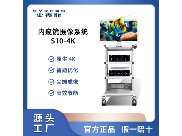 SYKERS 史克斯內(nèi)窺鏡 4K宮腔電切鏡攝像系統(tǒng) 高頻電刀