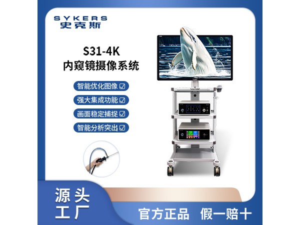 SYKERS 史克斯內(nèi)窺鏡 4K耳鼻喉內(nèi)窺鏡攝像系統(tǒng)