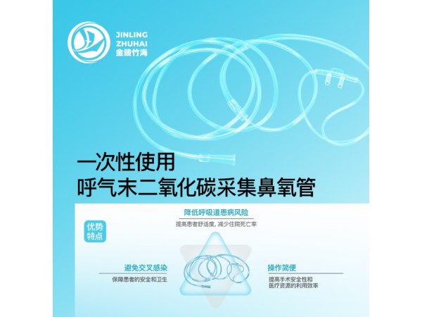 一次性使用呼氣末二氧化碳采集鼻氧管